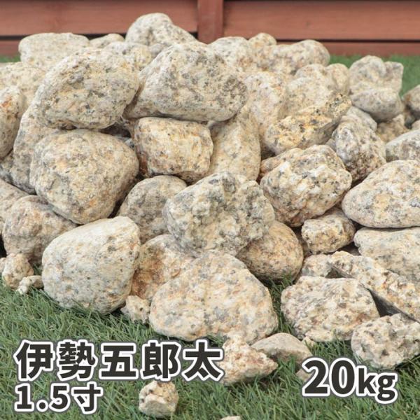 庭石　油石 伊勢五郎太 1.5寸 20kg / 砂利 庭 石 おしゃれ 砂利敷き 庭石 大粒