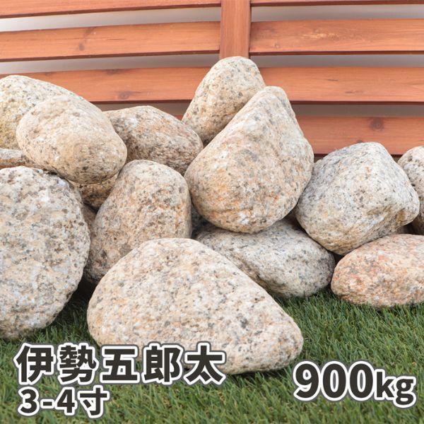 伊勢五郎太 3-4寸(約90-120mm) 900kg(18kg×50箱) / 石 大量 庭 庭石 大 