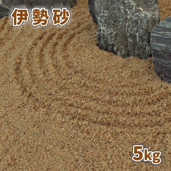 和風の定番として人気の伊勢砂利に「砂」が登場です。伊勢砂は、採取される川の名称「朝明川(あさけがわ)」から「朝明砂(あさけ砂)」とも呼ばれています。柔らかな印象のベージュ色が、落ち着きのある印象の演出をお手伝いいたします。砂紋が描きやすい細...