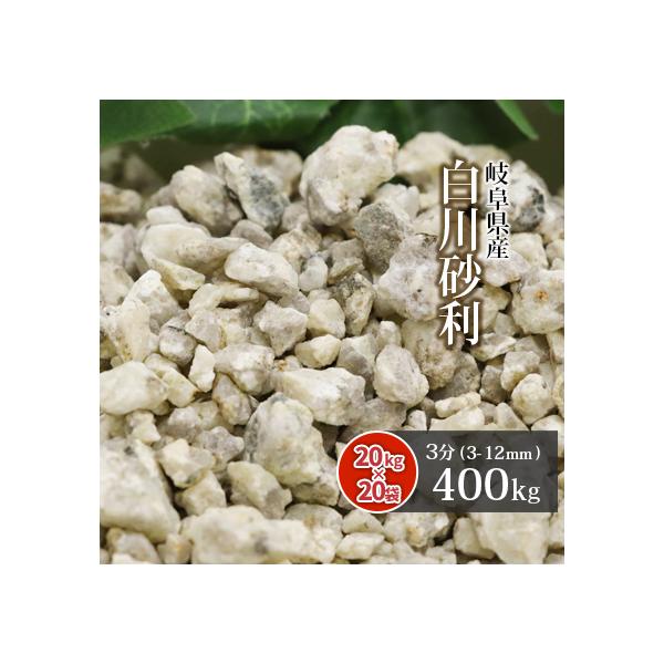 [|Cg5{!11/22!] 썻 3 (3-12mm) 400kg (20kg×20) /    ͎R 뉀 a ؒ  GNXeA O\ tH[