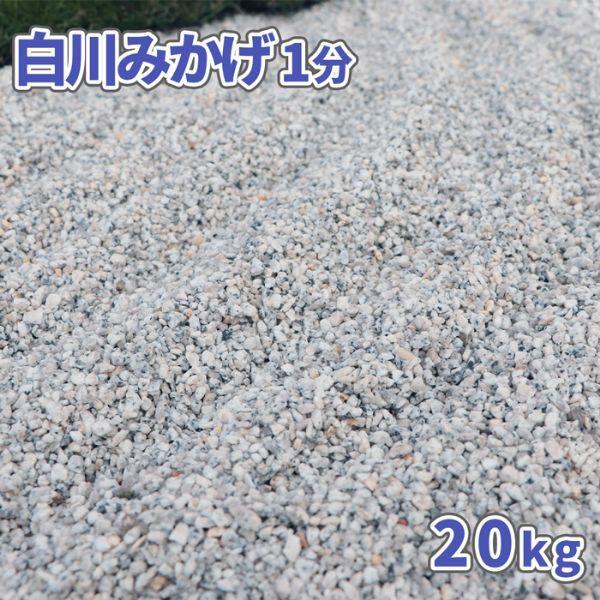 白川みかげ砂利 1分 約1 3mm kg 砂利 庭 おしゃれ 石 庭石 種類 御影 白 砂利敷き グレー 枯山水 和風 庭園 敷石 化粧砂利 細かい 庭砂利 Jarisiroch1 東海砂利 株式会社 通販 Yahoo ショッピング