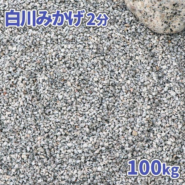砂利 白川みかげ2分 (約1-5mm) 100kg (20kg×5袋) / 庭 おしゃれ