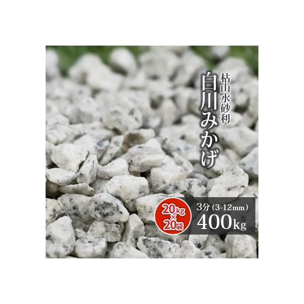 ݂ 3 (3-12mm) 400kg (20kg×20) /      ~ ~ diy O\ K[fjO Ԓd 뉀