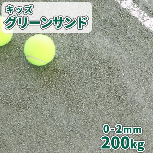 キッズグリーンサンド 0-2mm 200kg (20kg×10袋) / 石 砕石 テニス