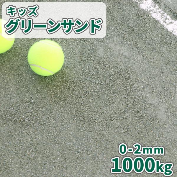 キッズグリーンサンド 0-2mm 1000kg (20kg×50袋) / 石 砕石 体育