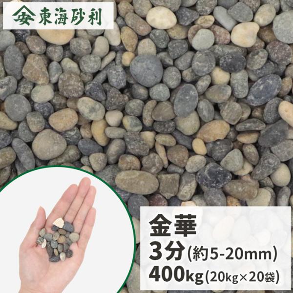 金華 3分 (約5-20mm) 400kg (20kg×20袋) / 庭 砂利 おしゃれ