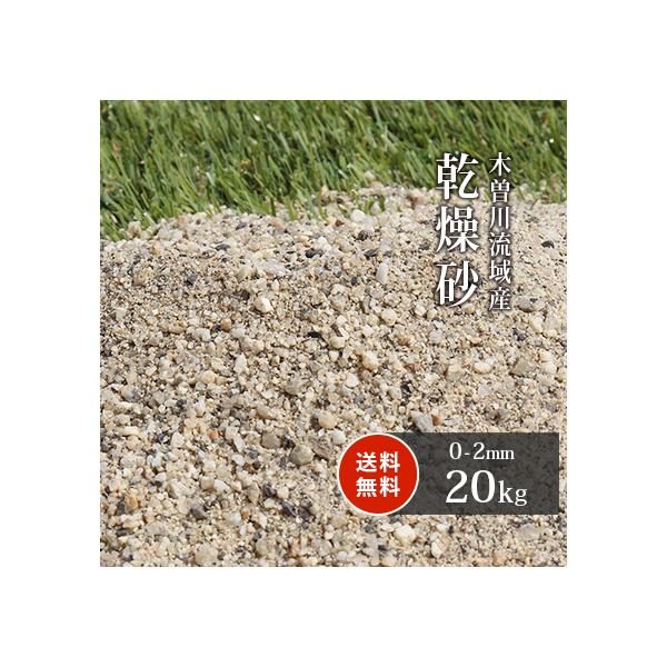 ショップみゆ芝生用 目砂 乾燥砂木曽川流域産 洗い砂 0-1mm 20kg×5袋