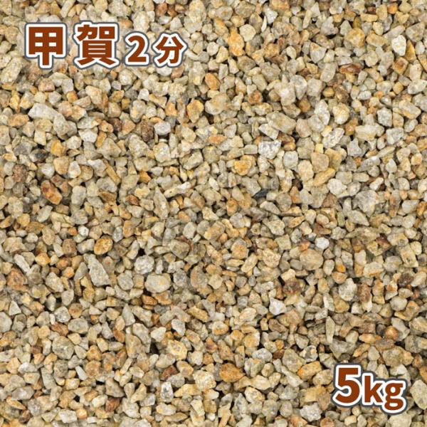 甲賀砂利 2分 5kg / 庭 砂利 おしゃれ diy ガーデニング 園芸 甲賀砂利 2分 5kg / 庭 砂利 おしゃれ diy ガーデニング 園芸