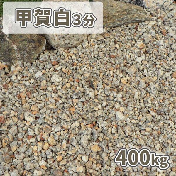 甲賀白砂利 3分 (約3-15mm) 400kg (20kg×20袋) / 庭 砂利 甲賀白砂利 3分 (約3-15mm) 400kg (20kg×20袋) / 庭 砂利