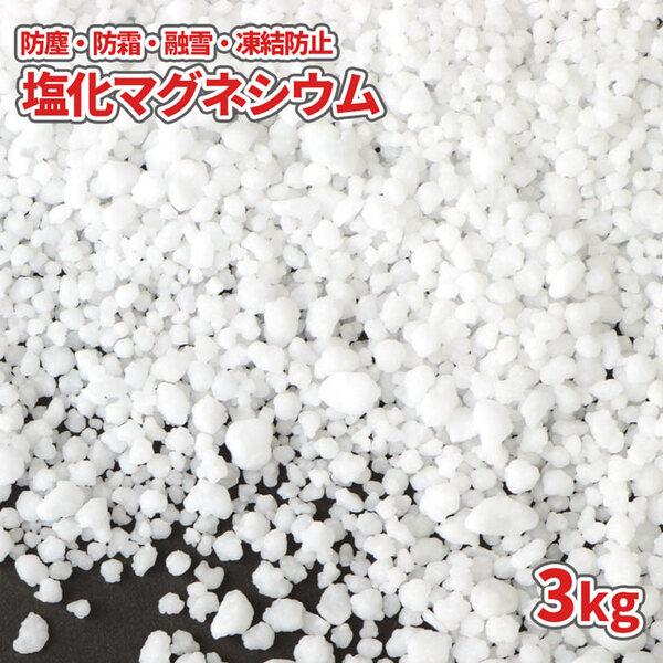 撒布しやすい粒状の「塩化マグネシウム (塩マグ)」です。(食用・入浴用ではありません。)塩化マグネシウムは、食塩を生産する際の副産物として産出される「にがり(苦汁)」の主成分です。グラウンドや競技場の防塵剤・防霜剤として、また、道路・駐車場...