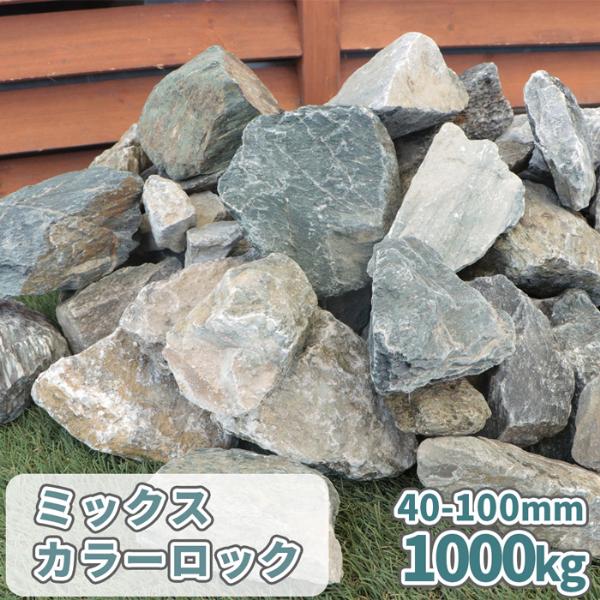 ミックスカラーロック 40-100mm 1000kg (20kg×50袋) / 大量 庭 石