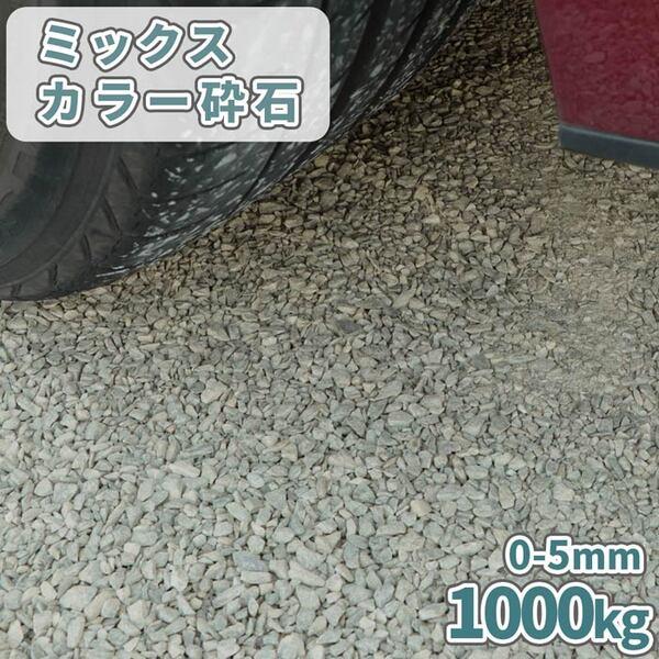 ミックスカラー砕石 0-5mm 1000kg (20kg×5袋) / 大量 1トン 砕石 白