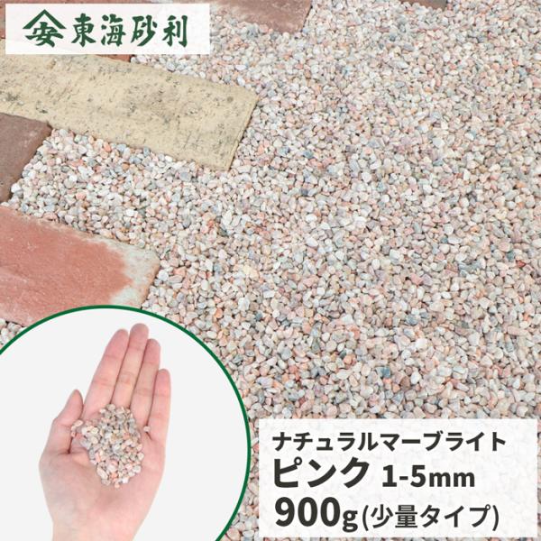 ナチュラルマーブライト ピンク 1-5mm 900g [1000円クーポン付/ゆうパケット:代引,日時指定不可] / 砂利 おしゃれ 庭 石 サンプル