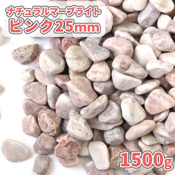 大理石、ピンク色の玉砂利「ナチュラルマーブライト ピンク」です。自然で可愛らしいピンク色が特徴です。乾いている状態では全体的に白っぽさのある淡い桃色、濡れると色味が強くなるため、鮮やかなピンクが目を引き、アクセントになります。■サイズ:約2...