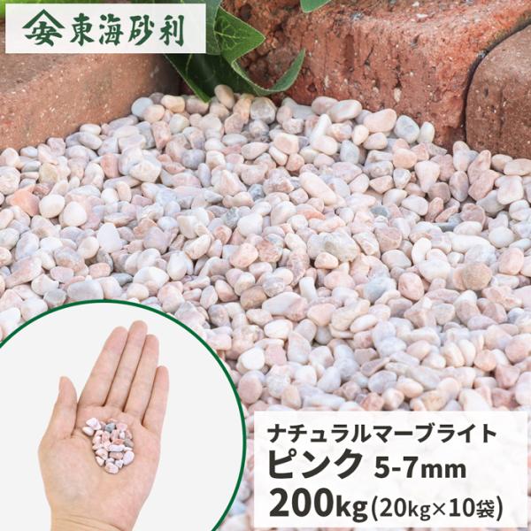 ナチュラルマーブライト ピンク 5-7mm 200kg (20kg×10袋) / 庭 砂利
