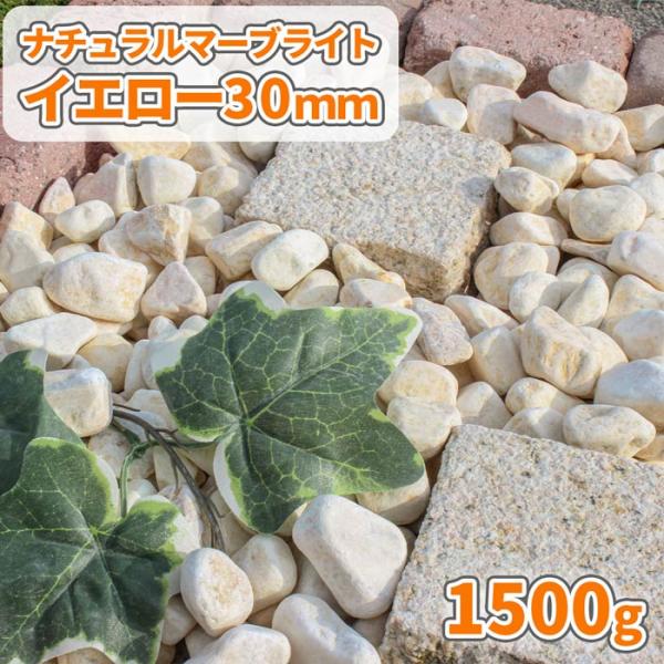 大理石の可愛らしい黄色の玉砂利「ナチュラルマーブライト イエロー」です。自然で優しくかわいらしいイエローが特徴です。乾いている状態では淡く白っぽい黄色、濡れると色味が濃くなり、はっきりとした印象の黄色になります。■サイズ:約30mm■重量/...