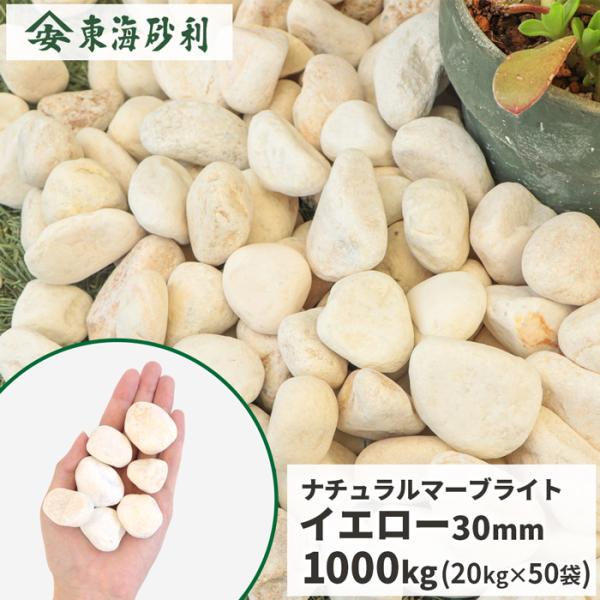 砂利 化粧砂利 イエロー 黄色 大粒 200kg 5分(18mm～35mm)