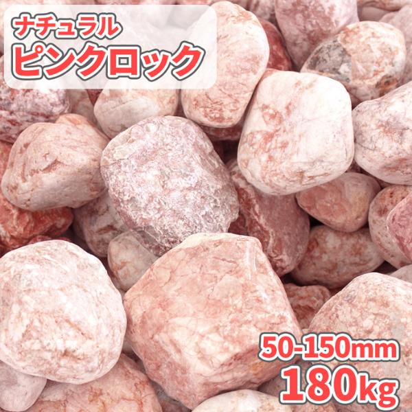 ナチュラルピンクロック 50-150mm 180kg (18kg×10箱) [在庫限り] / 庭
