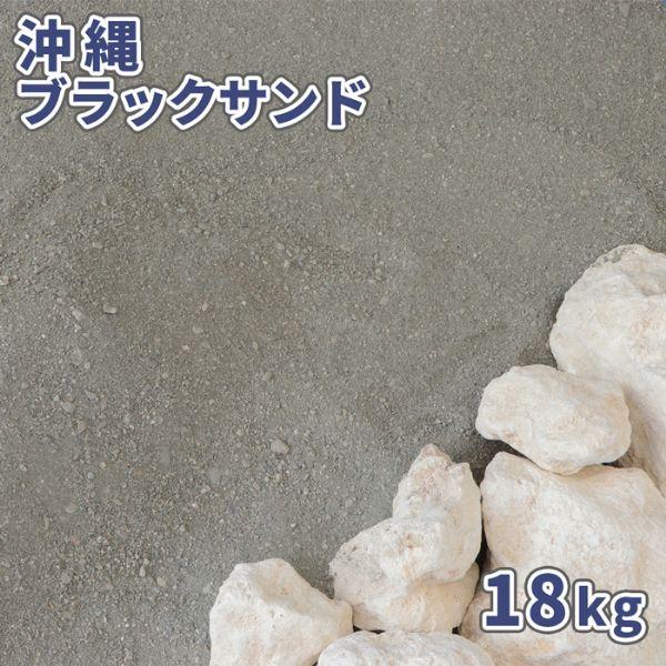 ポイント5倍♪5/15限定!] 沖縄ブラックサンド 18kg / 砂 庭 海の砂