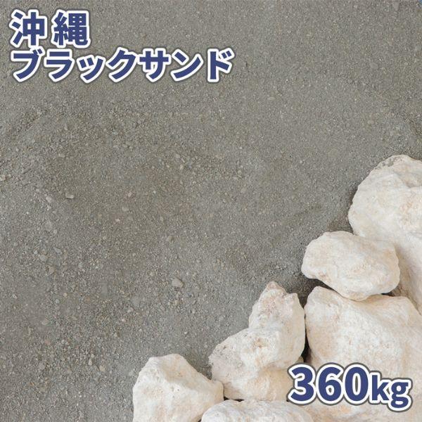砂場 沖縄ブラックサンド 360kg (18kg×20袋) / 庭 砂 海の砂 砂場の砂 diy