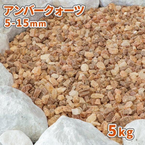 アンバークォーツ 5-15mm 5kg / 庭 砂利 おしゃれ 種類 砕石 diy