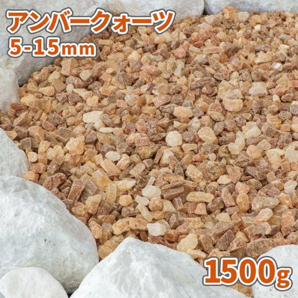 【約1.5キロの少量タイプ！】サンプル用やディスプレイ用など、少量必要なお客様へおすすめです♪透明感がお庭を明るくする、珍しいクォーツの砂利『アンバークォーツ』です。程よい透け感が珍しい、小粒で可愛らしい印象の石です。ライトの近くに敷くと光...
