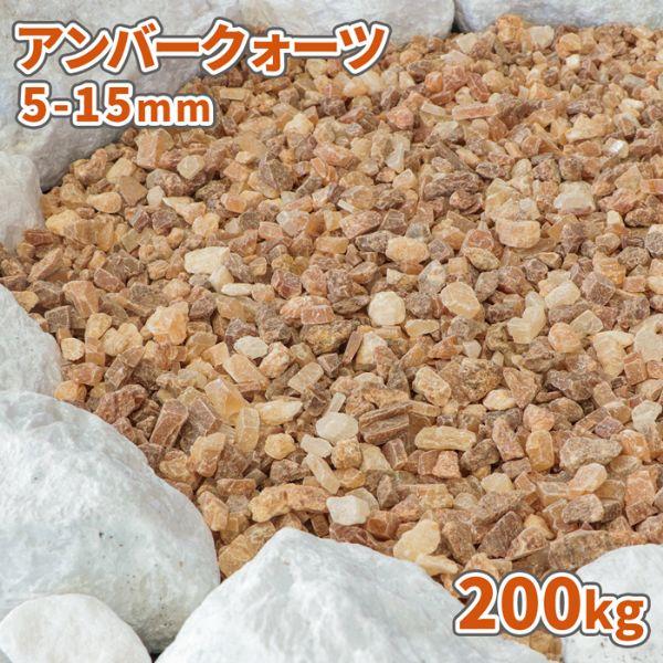 【超目玉】 砂利 庭 (20kg×10袋 200kg 5-15mm アンバークォーツ おしゃれ 石 砂利・石・枕木