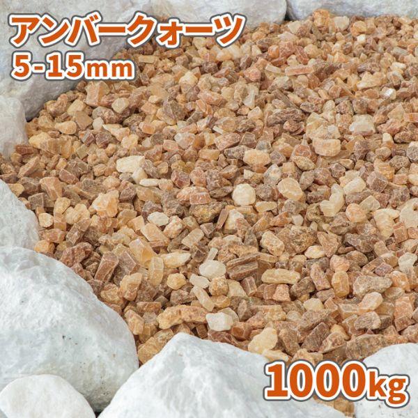 ポイント5倍!22日限定♪] アンバークォーツ 5-15mm 1000kg (20kg×50袋