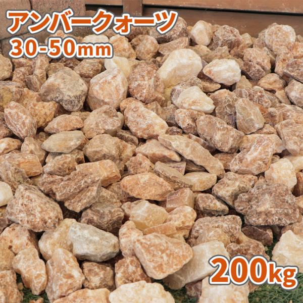 アンバークォーツ 30-50mm 200kg (20kg×10袋) / 砂利 庭 砂利敷き おしゃれ 種類 砕石 diy ガーデン ストーン 石 石材