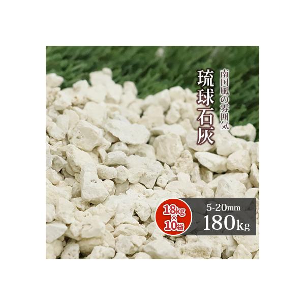 琉球石灰 5-20mm 180kg (18kg×10袋) / 庭 砂利 おしゃれ 種類 石灰岩