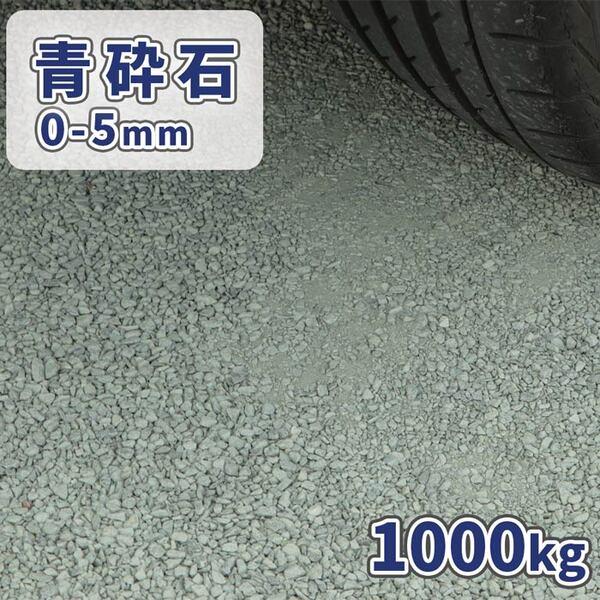 青砕石 0-5mm 1000kg (20kg×50袋) / 大量 1トン 砕石 砂利 庭 石 敷石