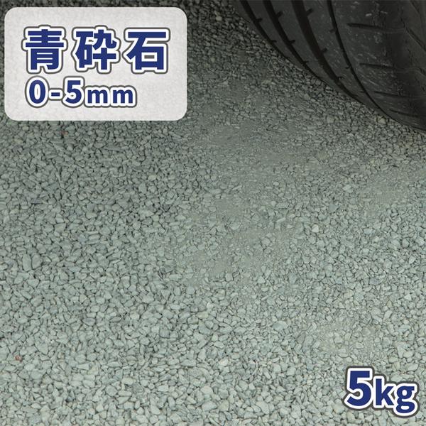 静岡県産の輝緑岩『青砕石 (あおさいせき)』です。ご家庭の駐車場やお庭のカバー材におすすめ、約0-5mmに選別をされた砕石です。0-2.5mmと比べて粒が大きいため、風で飛ばされにくいサイズです。※風の強い場所・傾斜のある場所には2.5-5...