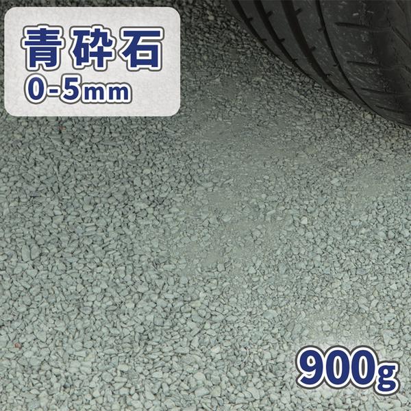 青砕石 0-5mm 900g [1000円クーポン付/ゆうパケット:代引,日時指定不可] / 庭 砕石 砂利 石 おしゃれ サンプル お試し 少量