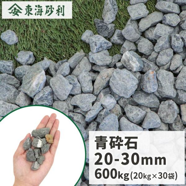 引取限定‼︎ 格安‼︎ 宮城県 ★ 青砕石 20㎏ 30袋 tokaijari_saisekiblue30-20-30