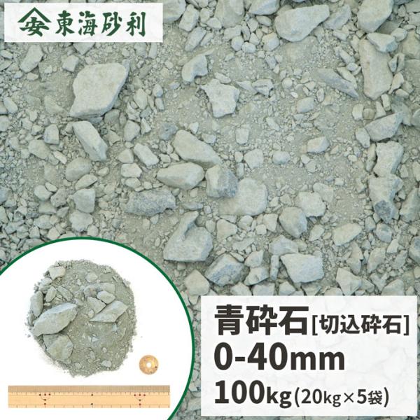 青砕石 0-40mm 100kg (20kg×5袋) / クラッシャーラン 粒調 粒度調整