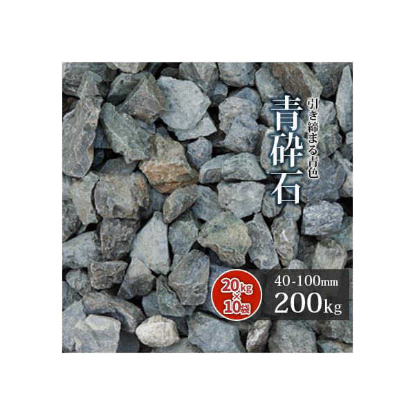 青砕石 40-100mm 200kg (20kg×10箱) / 砕石 青 おしゃれ ぐり石 グリ石