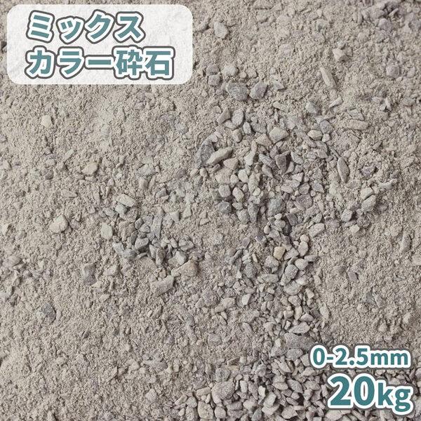 ポイント5倍!!1/5限定♪] ミックスカラー砕石 0-2.5mm [スクリーニング