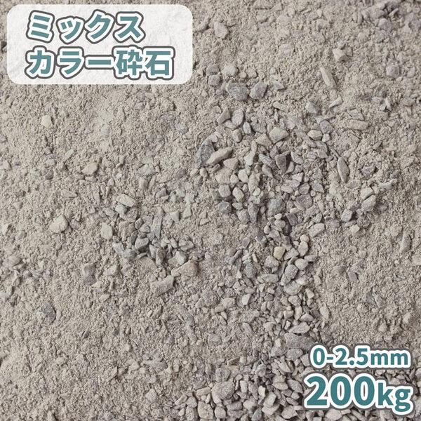 ミックスカラー砕石 0-2.5mm [スクリーニングス] 200kg (20kg×10袋