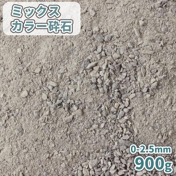 【ゆうパケット対応商品】ポスト,郵便受にお届けいたします♪★代引・日時指定は承ることができません。愛知産の石灰岩「ミックスカラー砕石」です。約0-2.5mmの砕石は、グラウンドやテニスコートの凹凸補修に使用される「スクリーニングス/スクリニ...