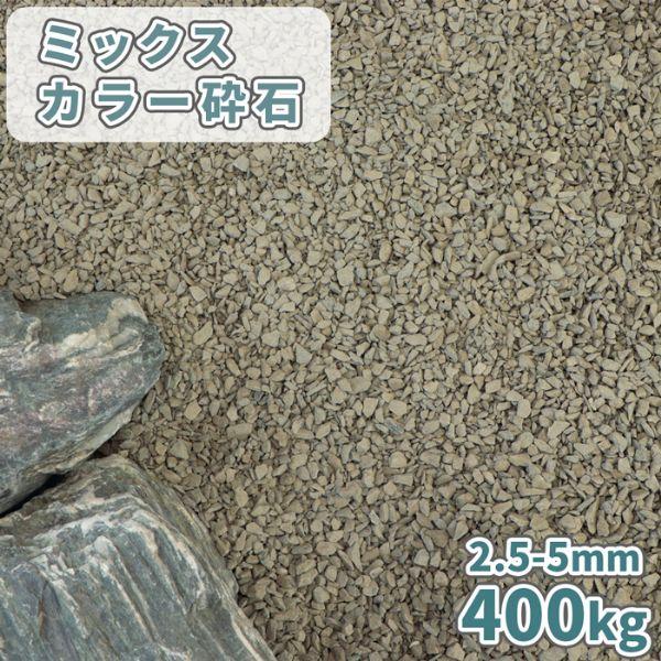 ミックスカラー砕石 2.5-5mm [7号砕石] 400kg (20kg×20袋) / 庭