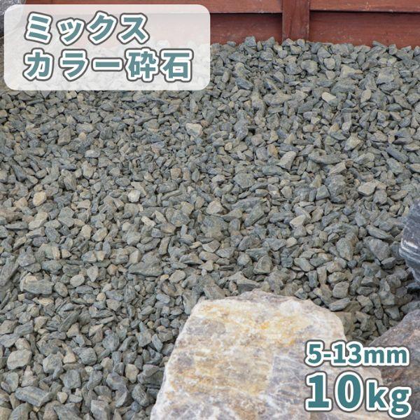 ミックスカラー砕石 5-13mm [6号砕石] 10kg / 砂利 庭 石 おしゃれ