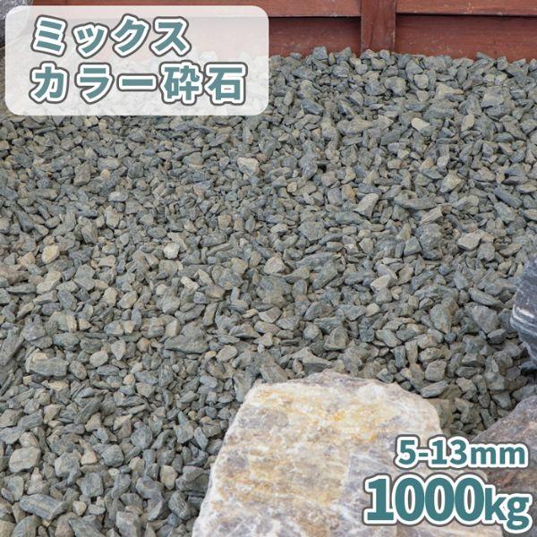 ミックスカラー砕石 5-13mm [6号砕石] 1000kg (20kg×50袋) / 大量 砂利