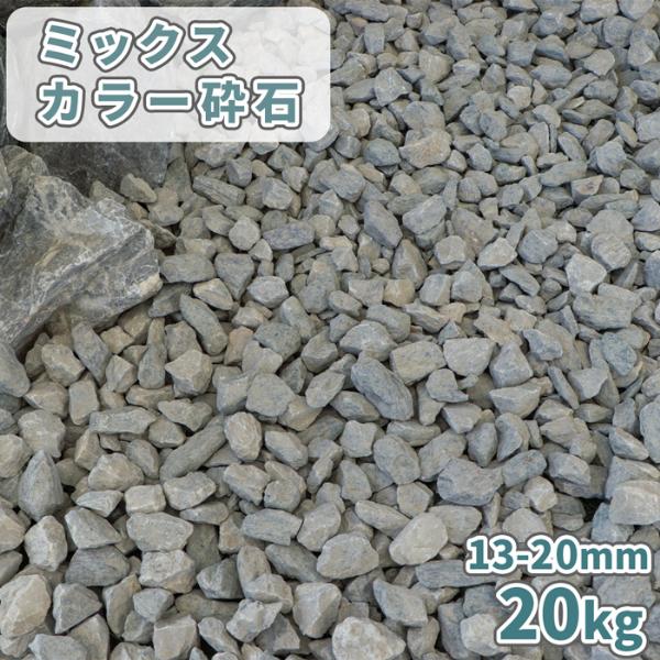 大きい割引 / 20kg [5号砕石] 13-20mm ミックスカラー砕石 砂利 おしゃれ 庭 スポーツ