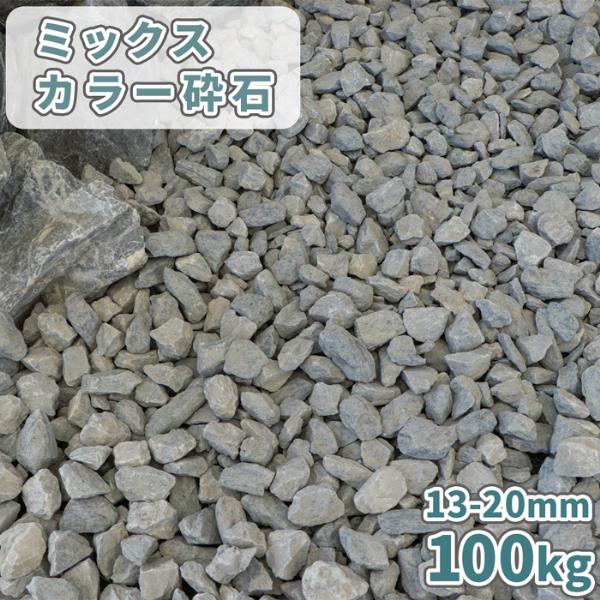 ミックスカラー砕石 13-20mm [5号砕石] 100kg (20kg×5袋) / 庭 石