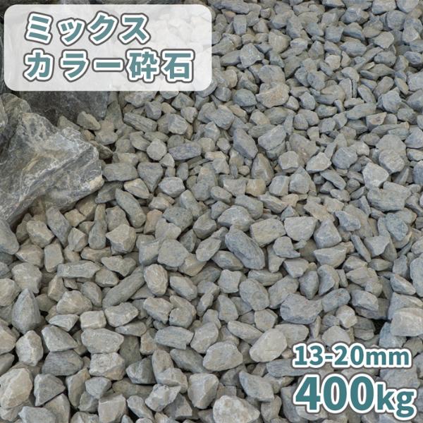 見事な創造力 400kg [5号砕石] 13-20mm ミックスカラー砕石 (20kg×20袋) 庭 / 砂利・石・枕木