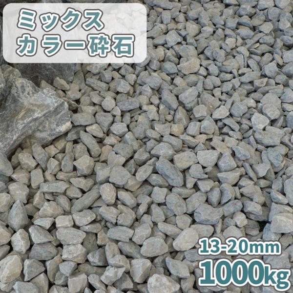 ミックスカラー砕石 13-20mm [5号砕石] 1000kg (20kg×50袋) / 大量 庭