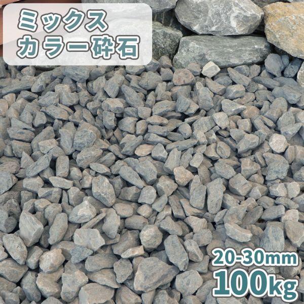ミックスカラー砕石 20-30mm 100kg (20kg×5袋) / 砂利 石 おしゃれ 庭