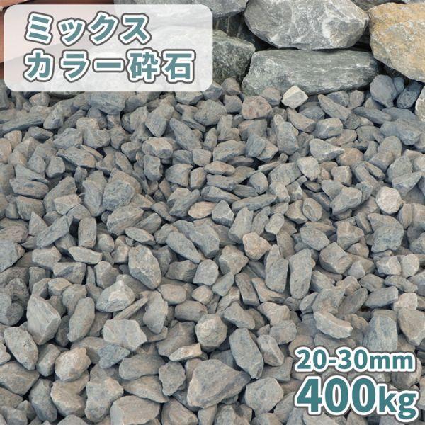 石　30個 ポイント5倍♪1/25限定!] ミックスカラー砕石 20-30mm 400kg (20kg×20