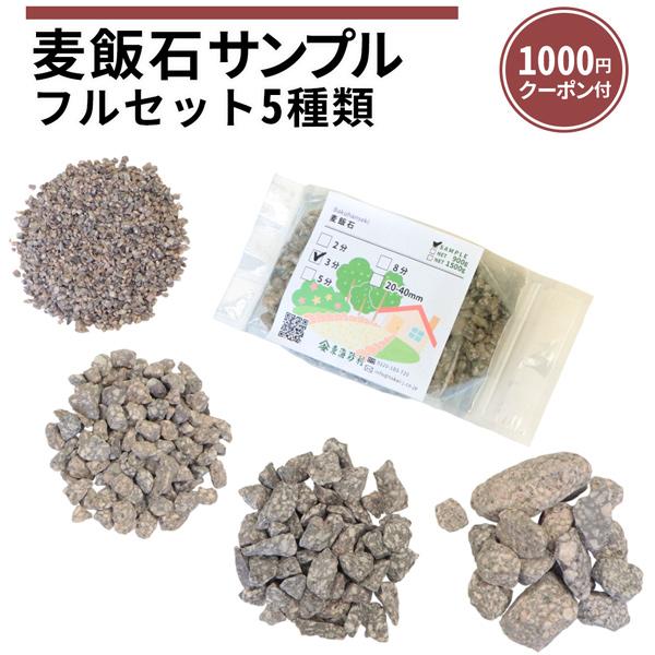 麦飯石 サンプル 5種類 [1000円クーポン付] / 庭 砂利 おしゃれ 見本