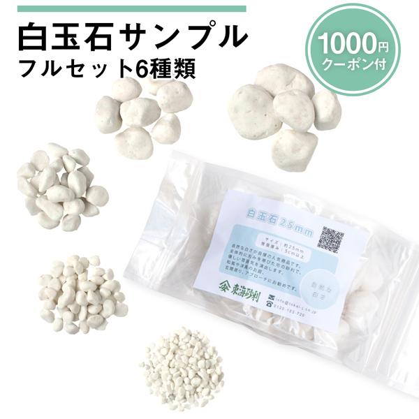 白玉石 フルセット 6種類 サンプル 1000円クーポン付 庭 砂利 おしゃれ 石 種類 玉石 玉砂利 白 ホワイト 洋風 和風 庭園 庭石 砂利敷き 敷石 Sample Shirotama 東海砂利 株式会社 通販 Yahoo ショッピング